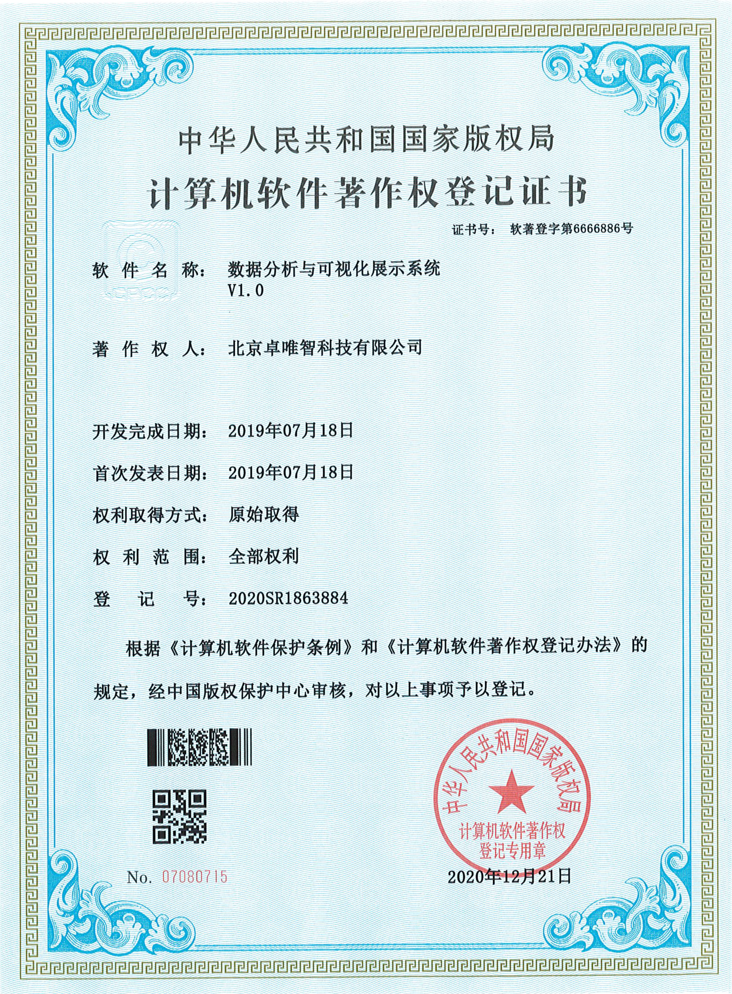 软件著作权-数据分析与可视化展示系统 V1.0